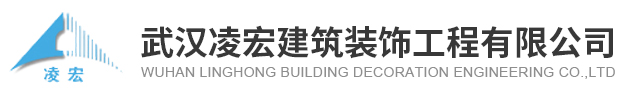 武漢凌宏建筑裝飾工程有限公司